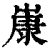𡻚(印刷字体·清·康熙字典)