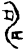 𢏚(甲骨文·商·出组)