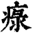 𤷚(印刷字体·清·康熙字典)