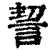 䛚(印刷字体·清·康熙字典)