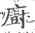 廚(印刷字体·宋·广韵)