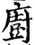 廚(印刷字体·宋·增韵)
