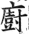 廚(印刷字体·明·洪武正韵)
