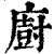 廚(印刷字体·清·康熙字典)