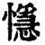 懚(印刷字体·清·康熙字典)
