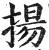 揚(印刷字体·明·洪武正韵)