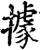 據(印刷字体·宋·增韵)