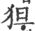狚(印刷字体·宋·广韵)