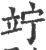 竚(印刷字体·宋·广韵)