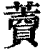 藚(印刷字体·清·康熙字典)