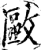 𢿛(印刷字体·宋·增韵)