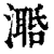 𣿛(印刷字体·清·康熙字典)