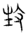 𤯛(传抄·宋·汗简)