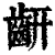 𪗛(印刷字体·清·康熙字典)