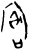 𫳛(甲骨文·商·无名组)