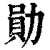 勋(印刷字体·清·康熙字典)