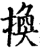 换(印刷字体·宋·增韵)