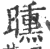 曛(印刷字体·宋·广韵)