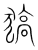 𤠖(传抄·宋·集篆古文韵海)
