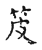 𥬖(传抄·宋·古文四声韵)