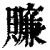 𧸖(印刷字体·清·康熙字典)