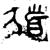 𩠖(金文·西周·西周中期)