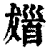 𩠖(印刷字体·清·康熙字典)