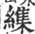 䌖(印刷字体·宋·广韵)