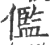 儖(印刷字体·宋·广韵)