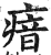 瘖(印刷字体·明·洪武正韵)