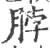 脖(印刷字体·宋·广韵)
