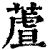 蔖(印刷字体·清·康熙字典)