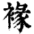 褖(印刷字体·清·康熙字典)