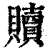 贖(印刷字体·清·康熙字典)