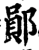 鄖(印刷字体·宋·增韵)