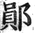 鄖(印刷字体·明·洪武正韵)