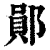鄖(印刷字体·清·康熙字典)