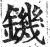 鐖(印刷字体·明·洪武正韵)