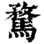 骛(印刷字体·清·康熙字典)