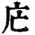 𢇜(印刷字体·清·康熙字典)