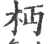 𣏜(印刷字体·宋·广韵)