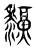 𤓜(传抄·东汉·说文解字)