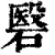 䃜(印刷字体·清·康熙字典)