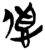 𫣜(简·楚〔战国〕·包山)