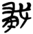 𱟜(简·楚〔战国〕·包山)
