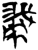 𱟜(简·楚〔战国〕·新蔡葛陵)