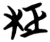 柜(简·楚〔战国〕·包山)