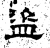 盗(石经·汉·熹平石经)
