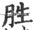 胜(印刷字体·宋·广韵)