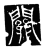 关(传抄·唐·唐代石刻篆文)